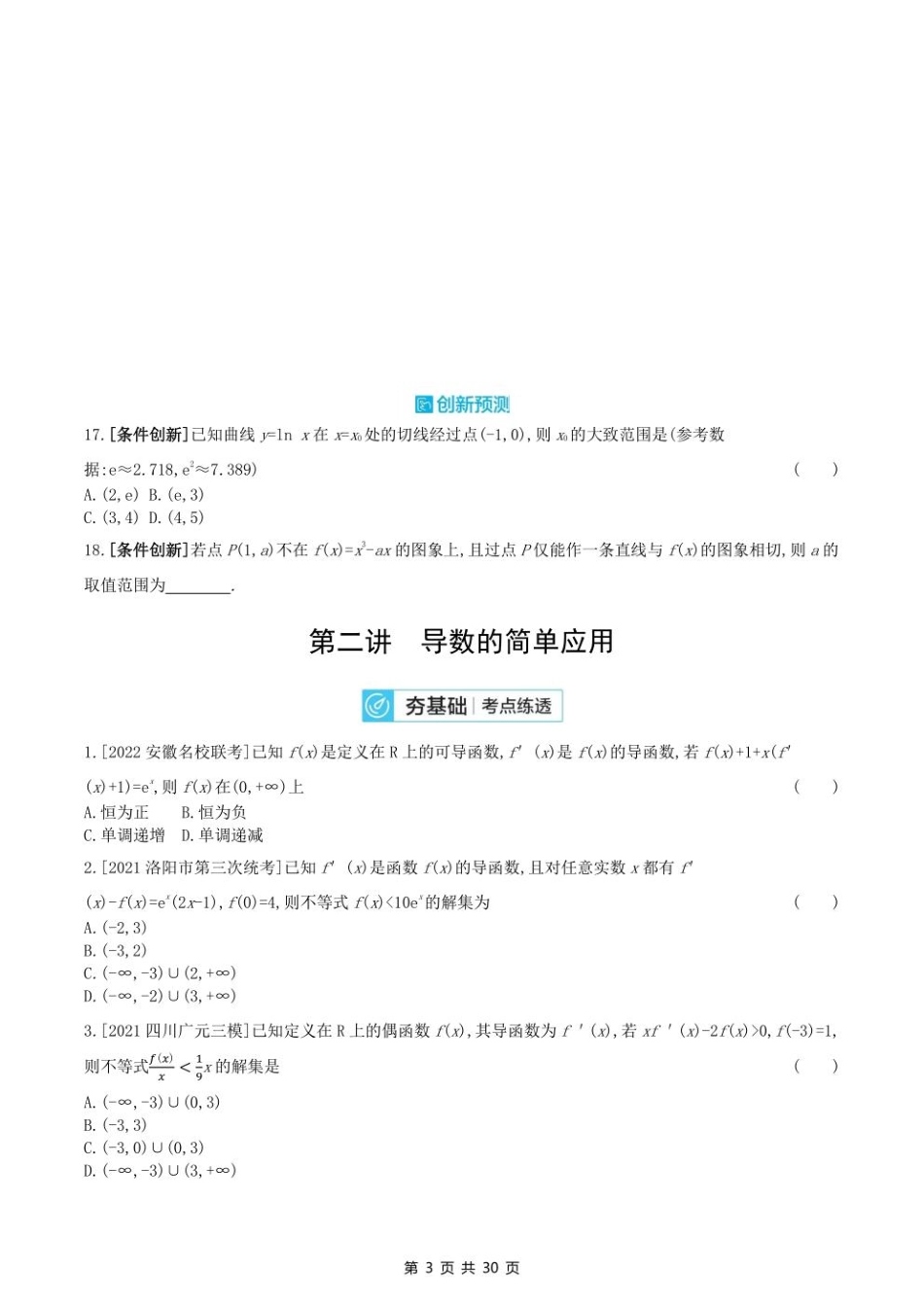 2023课标版（文理）数学高考第一轮专题练习--第三章导数及其应用.pdf_第3页