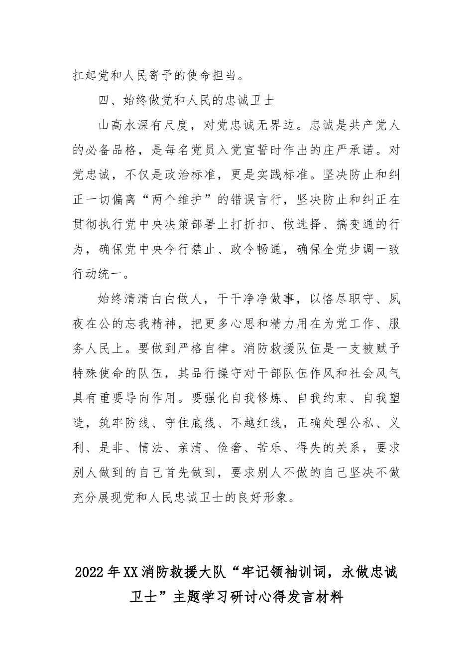 2022年XX消防救援大队“牢记领袖训词永做忠诚卫士”主题学习研讨心得发言材料3篇.docx_第3页