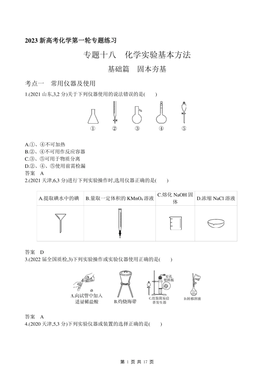 2023新高考化学第一轮专题练习--专题十八 化学实验基本方法.pdf_第1页