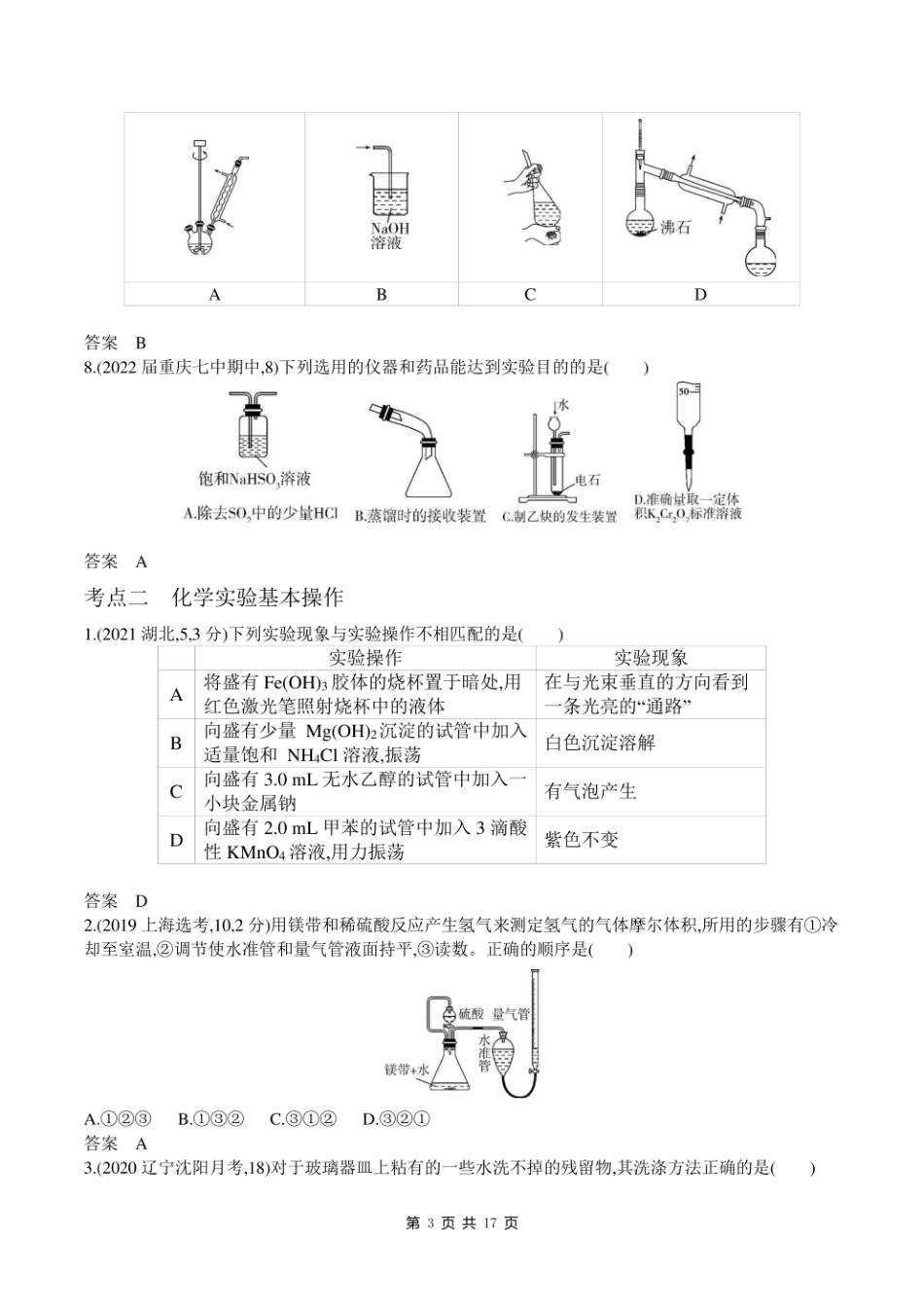 2023新高考化学第一轮专题练习--专题十八 化学实验基本方法.pdf_第3页