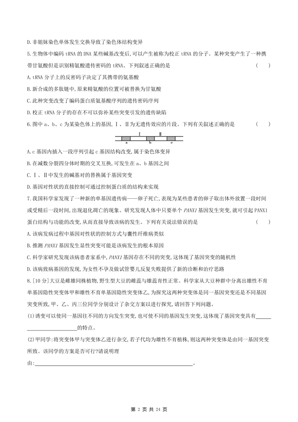 2023课标版生物高考第一轮专题练习--专题七 生物的变异、育种与进化.pdf_第2页