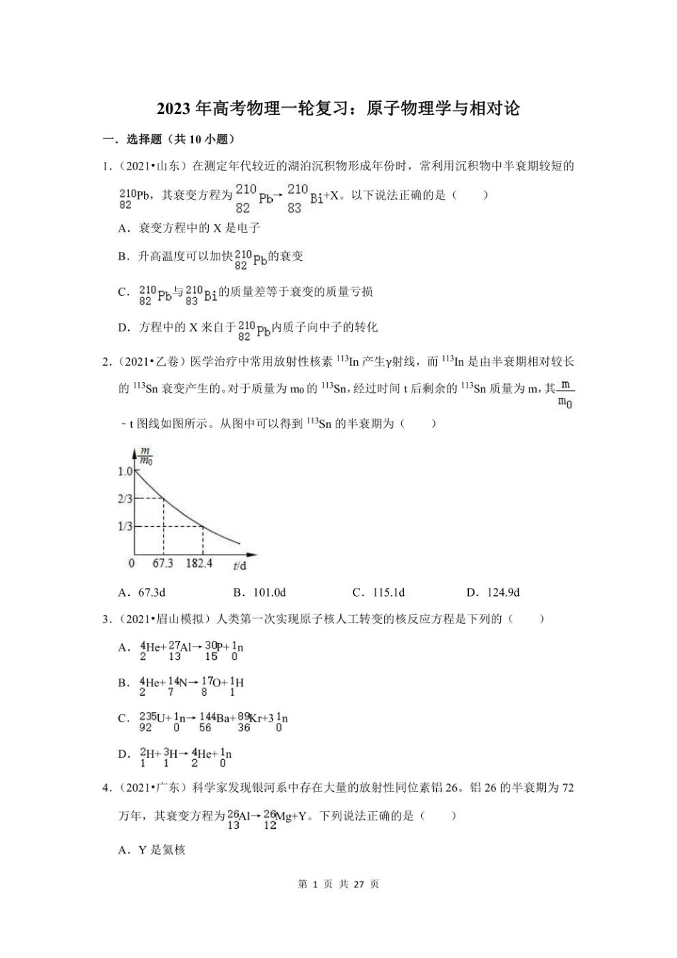 2023年高考物理一轮复习：原子物理学与相对论（附答案解析）.pdf_第1页