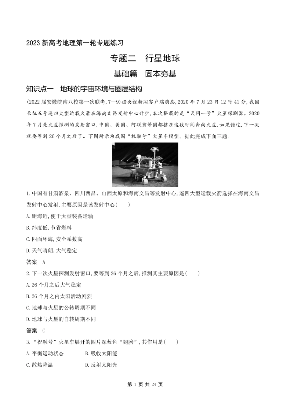 2023新高考地理第一轮专题练习--专题二 行星地球.pdf_第1页