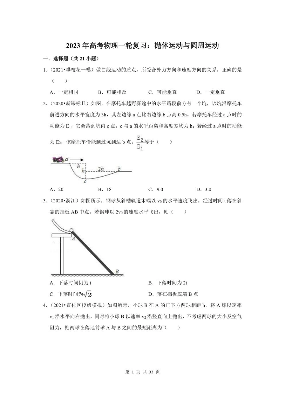 2023年高考物理一轮复习：抛体运动与圆周运动（附答案解析）.pdf_第1页