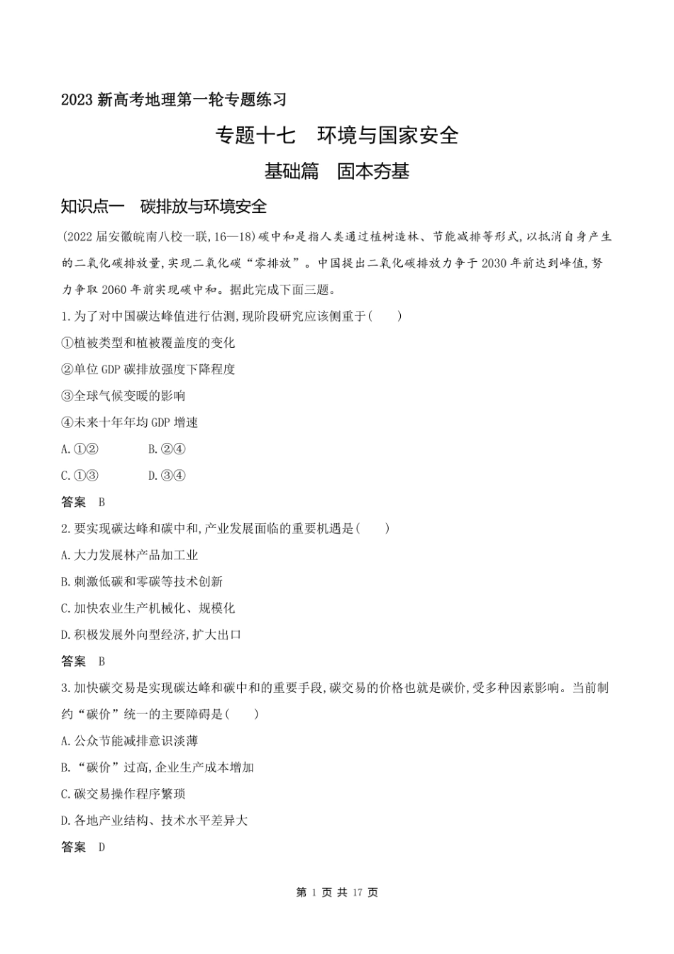 2023新高考地理第一轮专题练习--专题十七 环境与国家安全.pdf_第1页