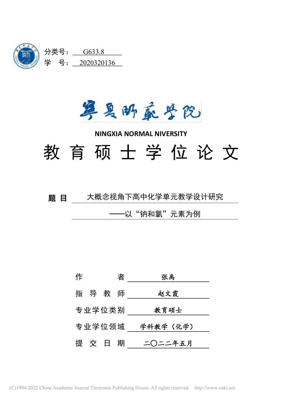 大概念视角下高中化学单元教学设计研究——以“钠和氯”元素为例-张禹.pdf_第1页