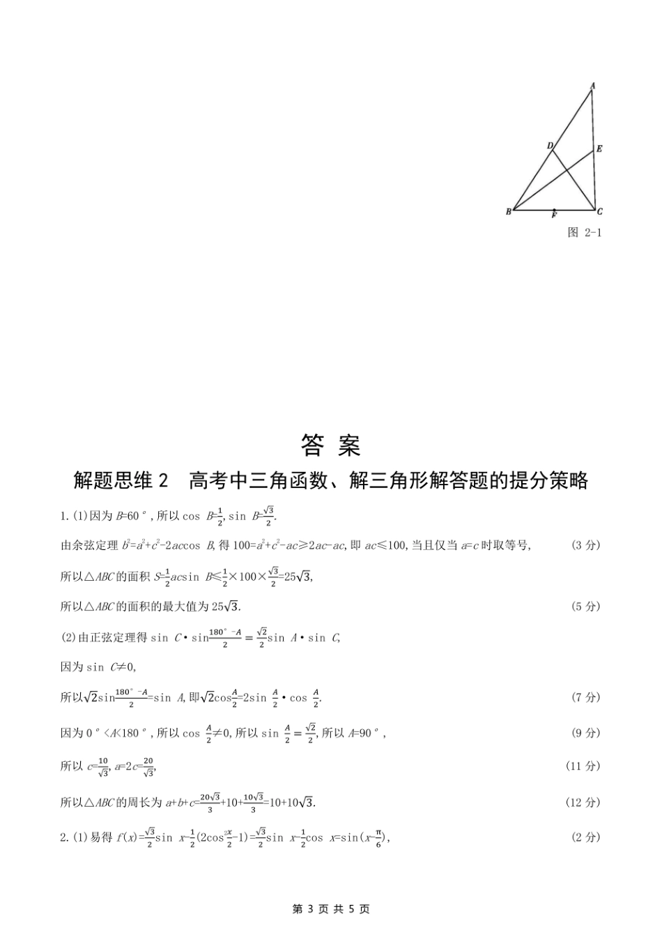 2023课标版（文理）数学高考第一轮专题练习--解题思维2高考中三角函数、解三角形解答题的提分策略.pdf_第3页