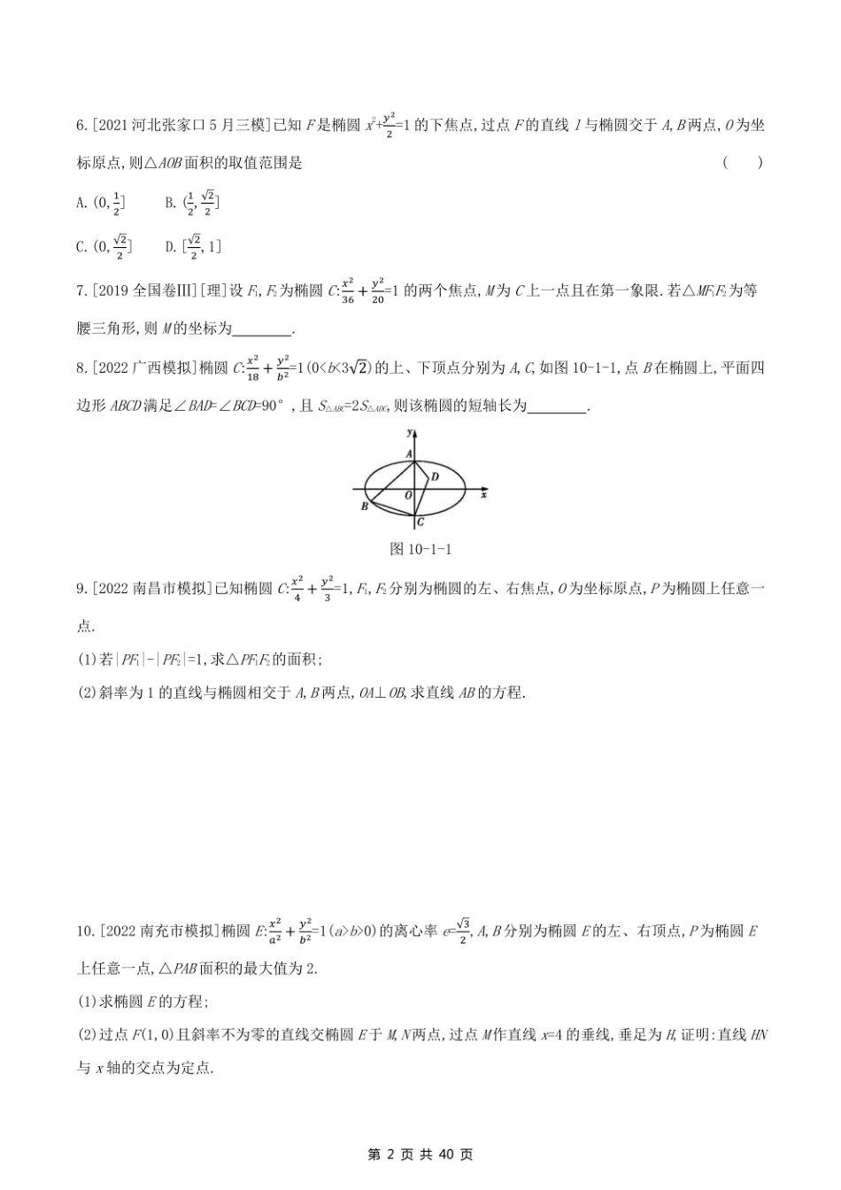 2023课标版（文理）数学高考第一轮专题练习--第十章圆锥曲线与方程.pdf_第2页