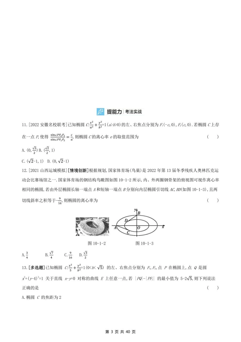 2023课标版（文理）数学高考第一轮专题练习--第十章圆锥曲线与方程.pdf_第3页