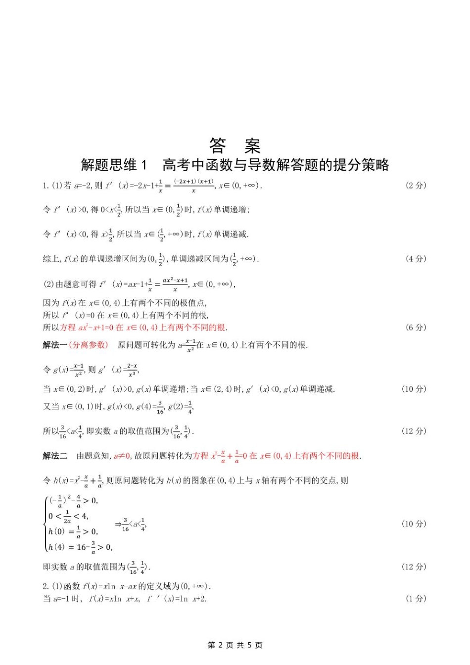 2023课标版（文理）数学高考第一轮专题练习--解题思维1高考中函数与导数解答题的提分策略.pdf_第2页