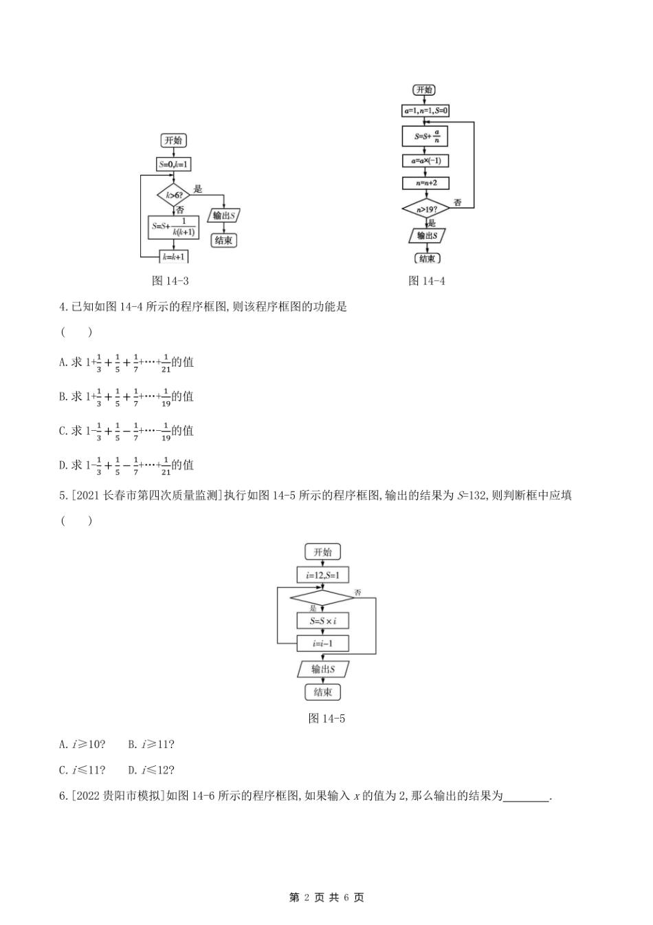 2023课标版（文理）数学高考第一轮专题练习--第十四章算法初步.pdf_第2页