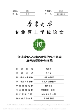 促进模型认知素养发展的高中化学单元教学设计与实施-苑彩萍.pdf