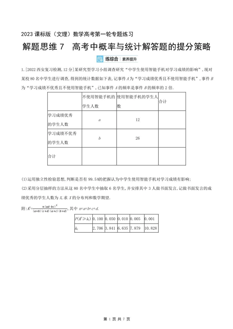 2023课标版（文理）数学高考第一轮专题练习--解题思维7高考中概率与统计解答题的提分策略.pdf_第1页