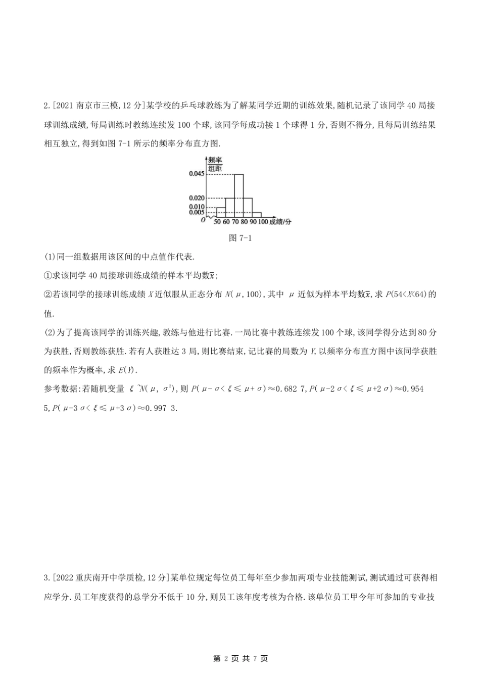 2023课标版（文理）数学高考第一轮专题练习--解题思维7高考中概率与统计解答题的提分策略.pdf_第2页