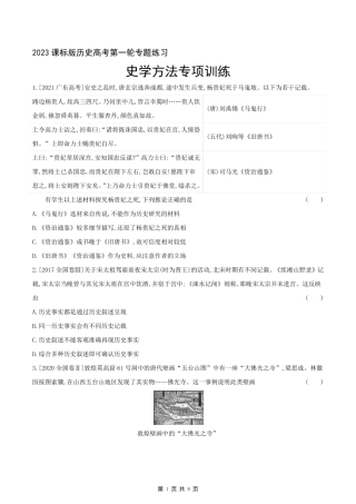 2023课标版历史高考第一轮专题练习--史学方法专项训练.pdf