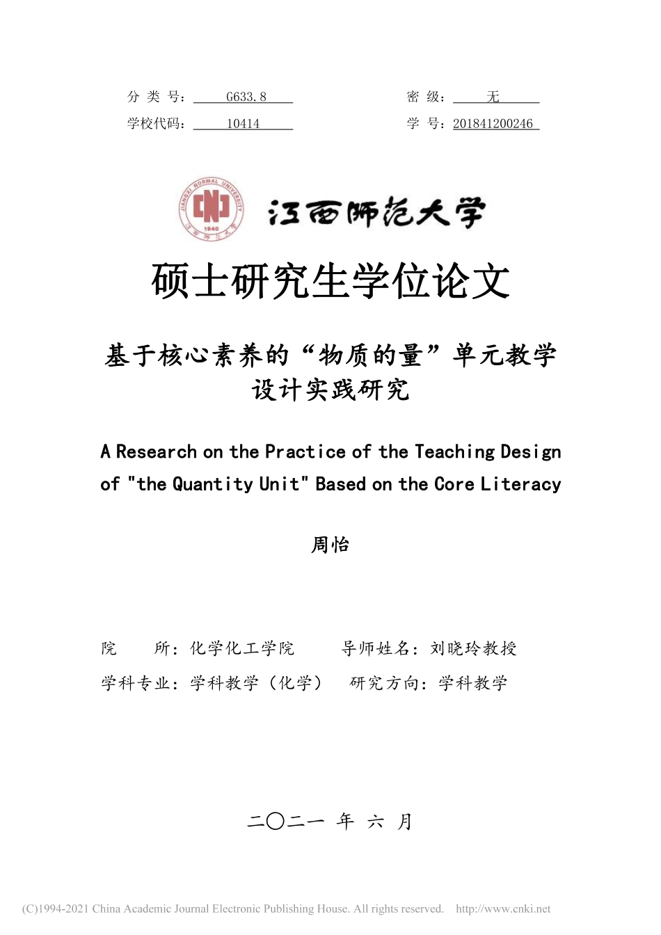 基于核心素养的“物质的量”单元教学设计实践研究-周怡.pdf_第1页
