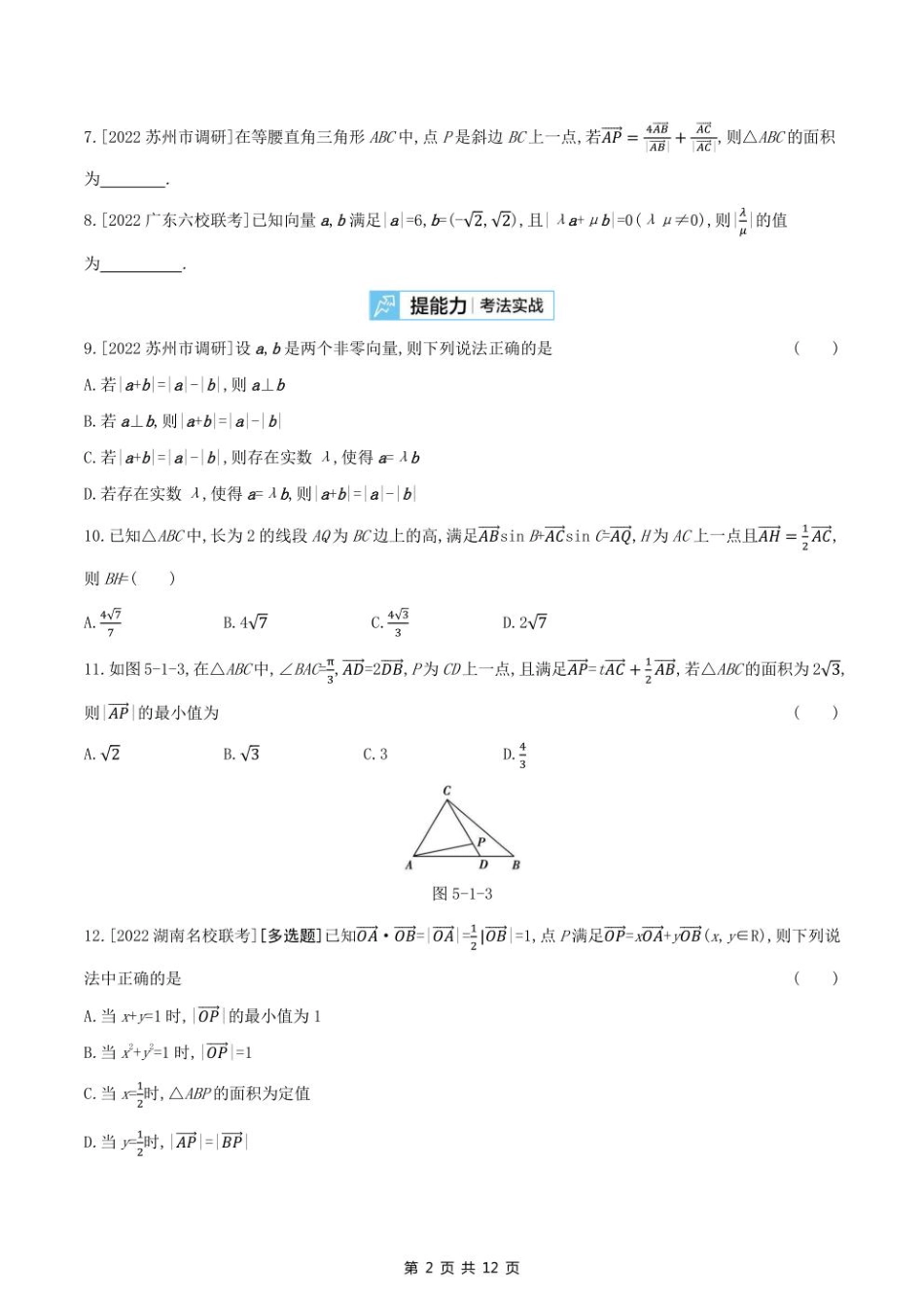 2023课标版（文理）数学高考第一轮专题练习--第五章平面向量.pdf_第2页