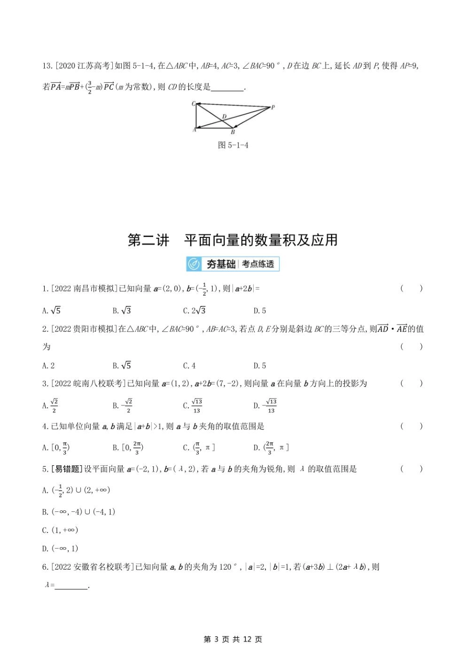 2023课标版（文理）数学高考第一轮专题练习--第五章平面向量.pdf_第3页