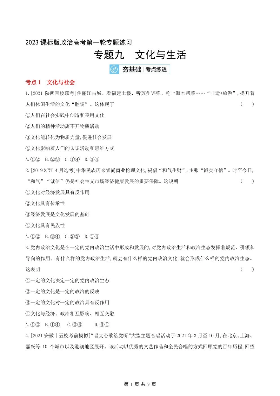 2023课标版政治高考第一轮专题练习--专题九文化与生活.pdf_第1页