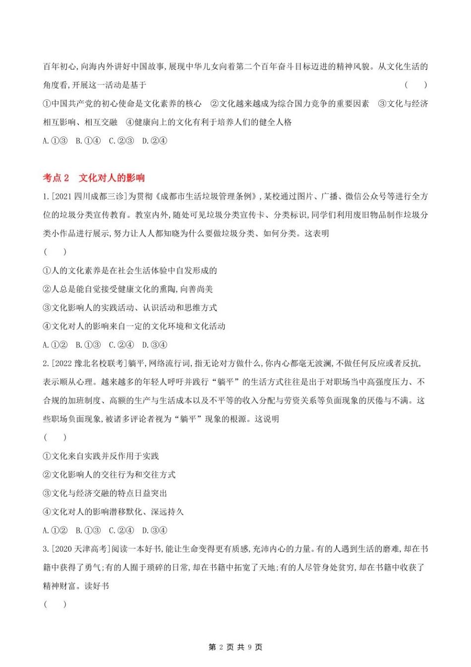 2023课标版政治高考第一轮专题练习--专题九文化与生活.pdf_第2页