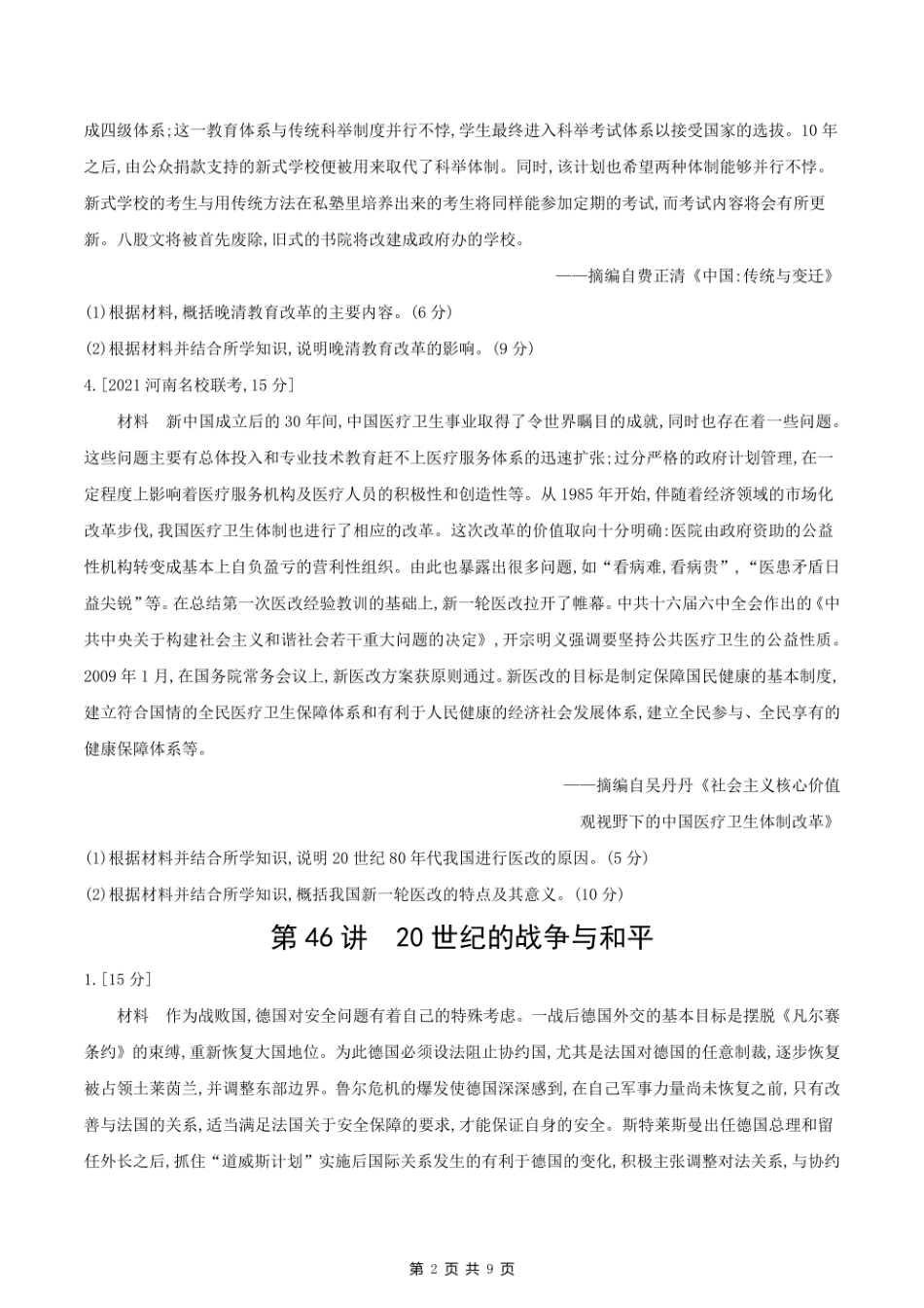 2023课标版历史高考第一轮专题练习--第十七单元 选修.pdf_第2页