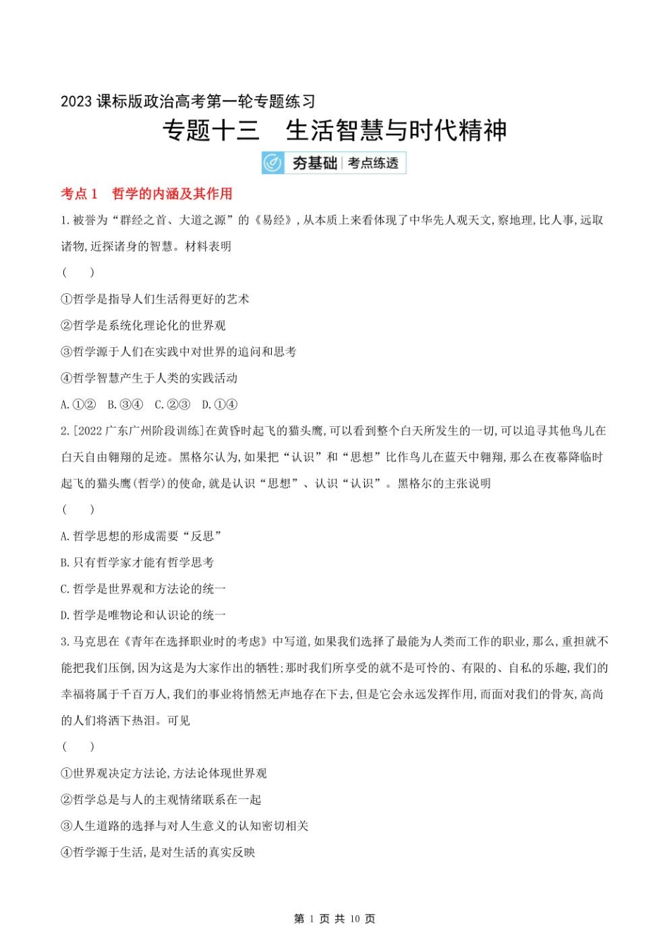 2023课标版政治高考第一轮专题练习--专题十三生活智慧与时代精神.pdf_第1页
