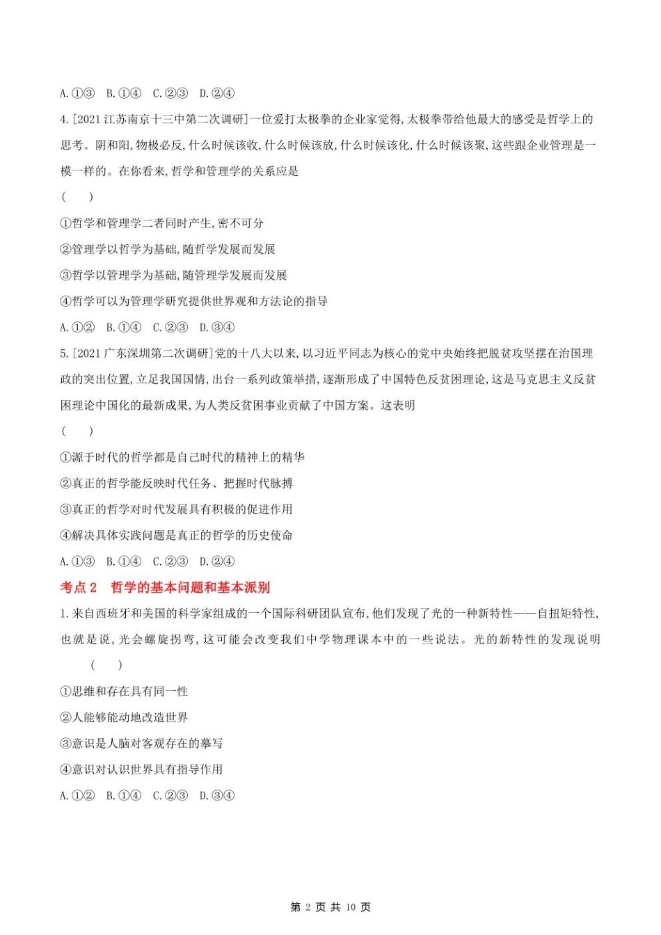 2023课标版政治高考第一轮专题练习--专题十三生活智慧与时代精神.pdf_第2页