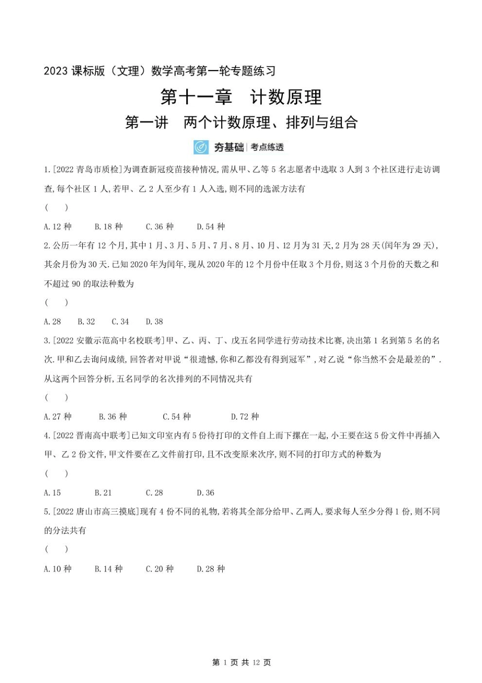 2023课标版（文理）数学高考第一轮专题练习--第十一章计数原理.pdf_第1页