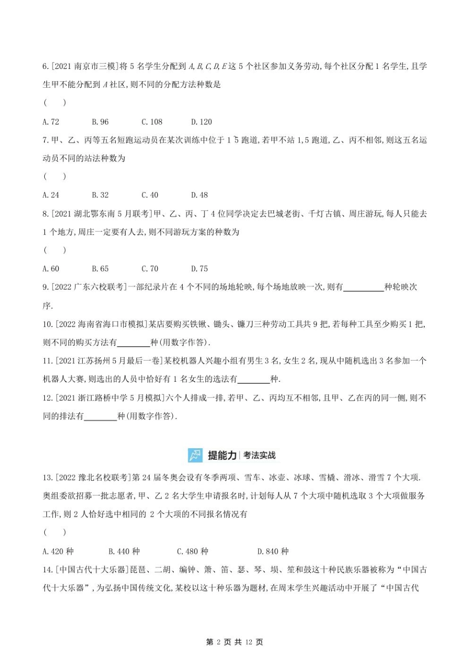 2023课标版（文理）数学高考第一轮专题练习--第十一章计数原理.pdf_第2页