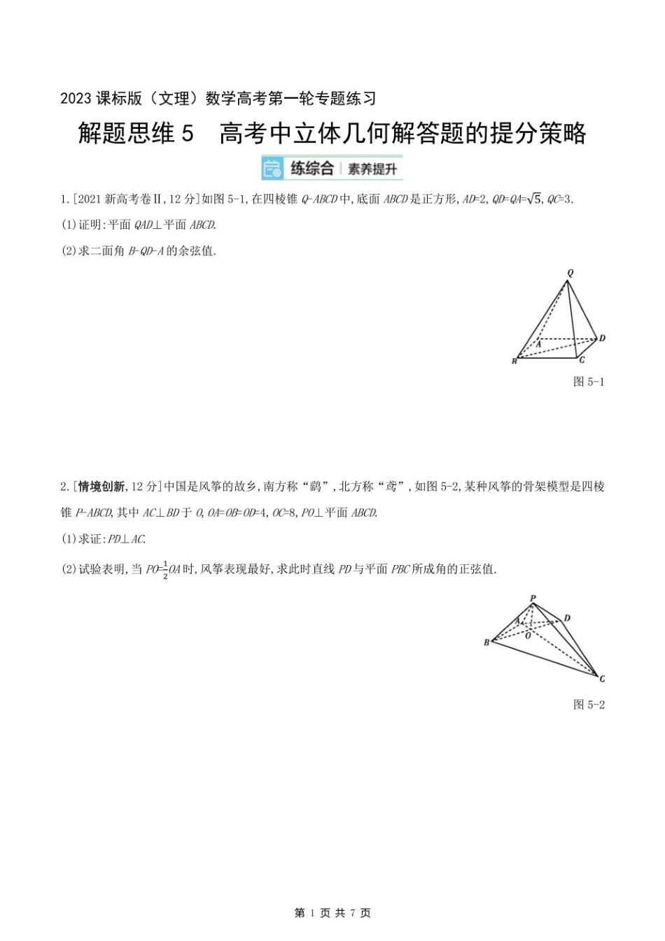 2023课标版（文理）数学高考第一轮专题练习--解题思维5高考中立体几何解答题的提分策略.pdf_第1页