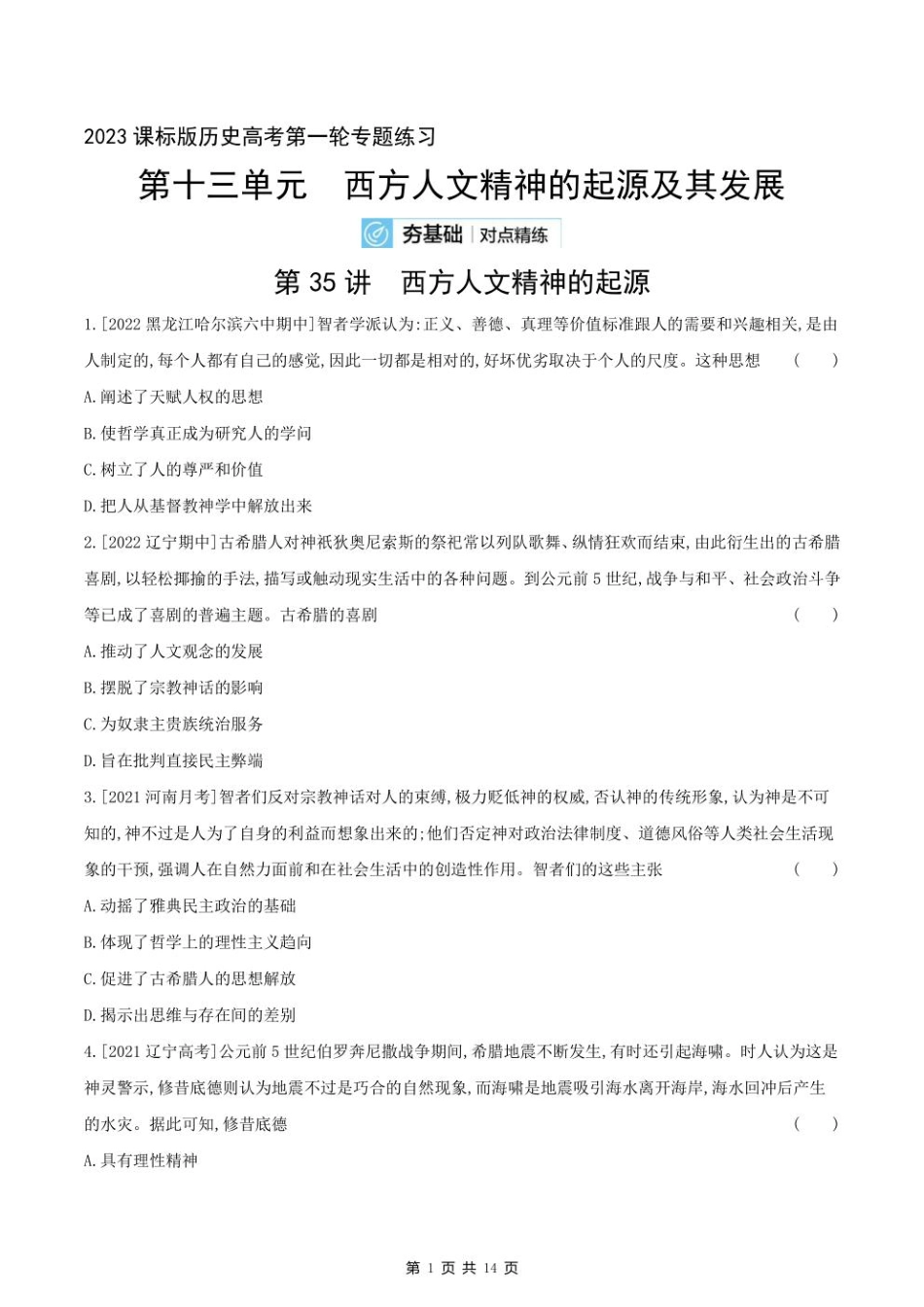 2023课标版历史高考第一轮专题练习--第十三单元 西方人文精神的起源及其发展.pdf_第1页