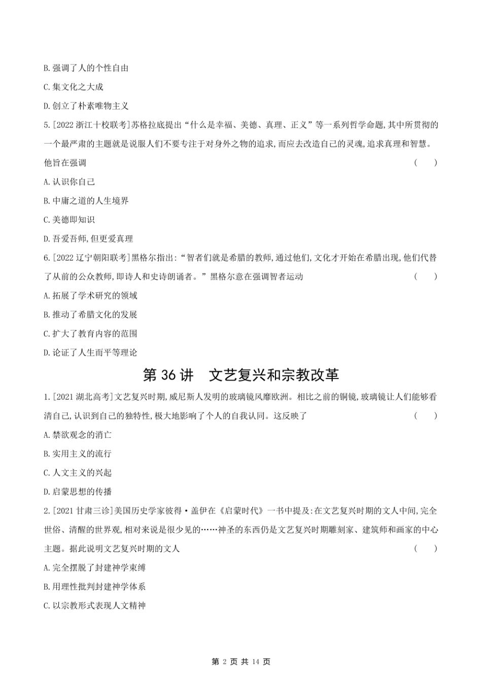 2023课标版历史高考第一轮专题练习--第十三单元 西方人文精神的起源及其发展.pdf_第2页