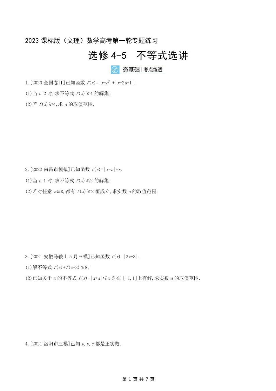 2023课标版（文理）数学高考第一轮专题练习--选修4-5　不等式选讲.pdf_第1页