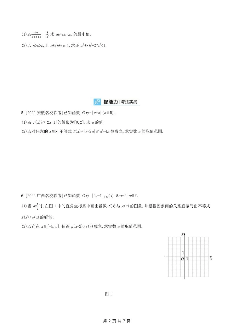 2023课标版（文理）数学高考第一轮专题练习--选修4-5　不等式选讲.pdf_第2页