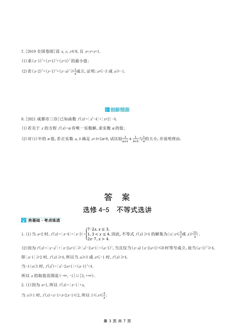 2023课标版（文理）数学高考第一轮专题练习--选修4-5　不等式选讲.pdf_第3页