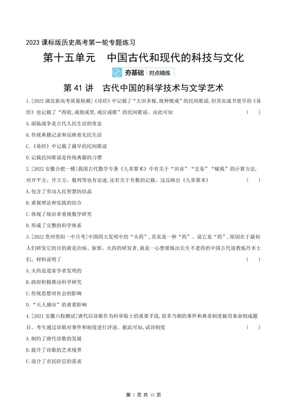 2023课标版历史高考第一轮专题练习--第十五单元 中国古代和现代的科技与文化.pdf_第1页