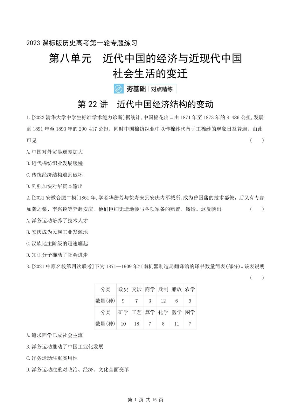 2023课标版历史高考第一轮专题练习--第八单元 近代中国的经济与近现代中国社会生活的变迁.pdf_第1页