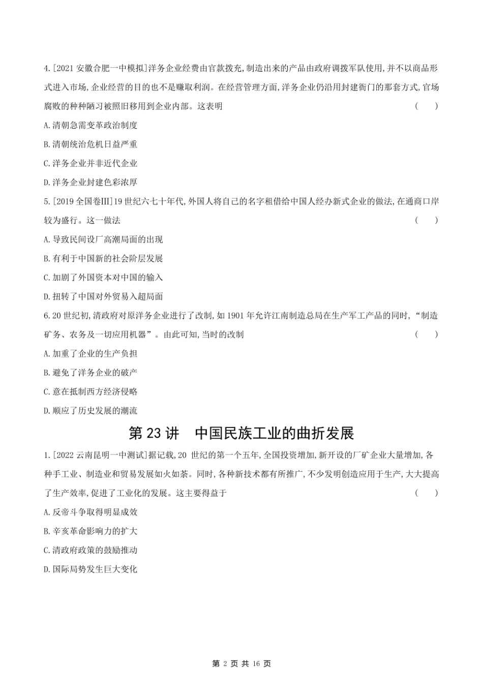 2023课标版历史高考第一轮专题练习--第八单元 近代中国的经济与近现代中国社会生活的变迁.pdf_第2页