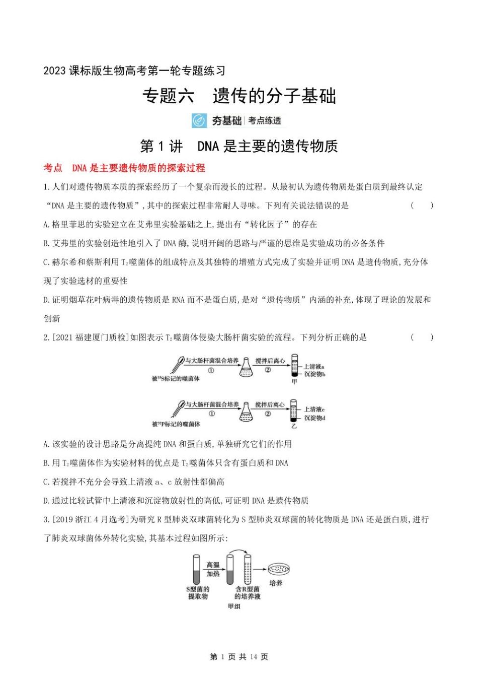 2023课标版生物高考第一轮专题练习--专题六 遗传的分子基础.pdf_第1页