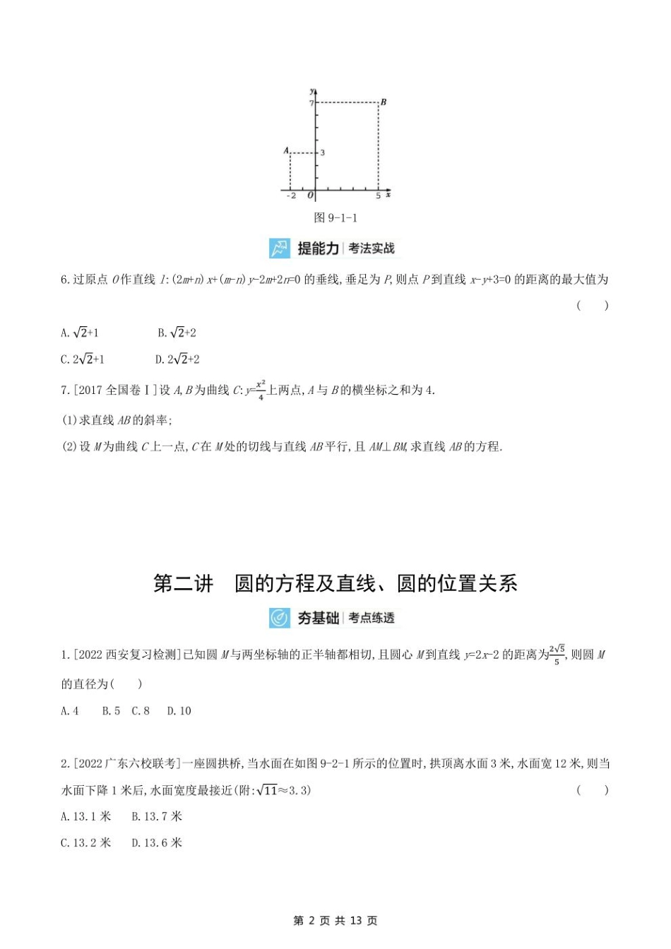 2023课标版（文理）数学高考第一轮专题练习--第九章直线和圆的方程.pdf_第2页