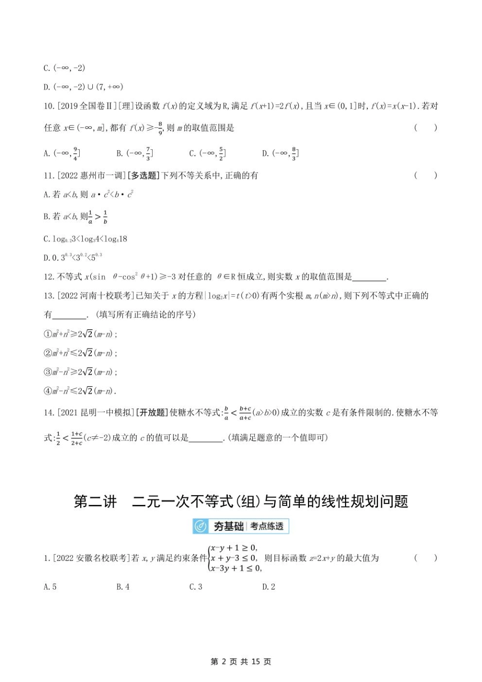 2023课标版（文理）数学高考第一轮专题练习--第七章不等式.pdf_第2页
