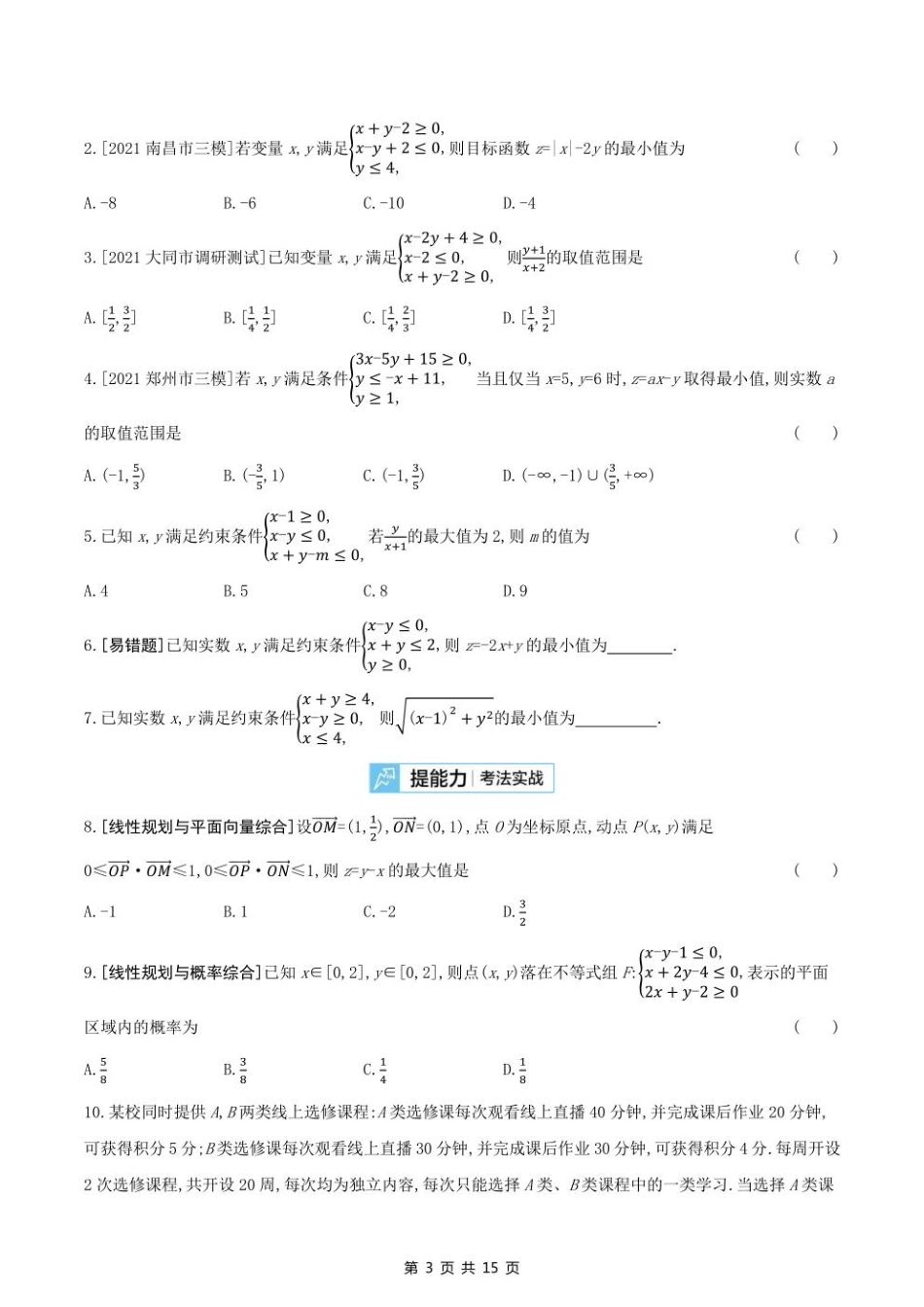 2023课标版（文理）数学高考第一轮专题练习--第七章不等式.pdf_第3页