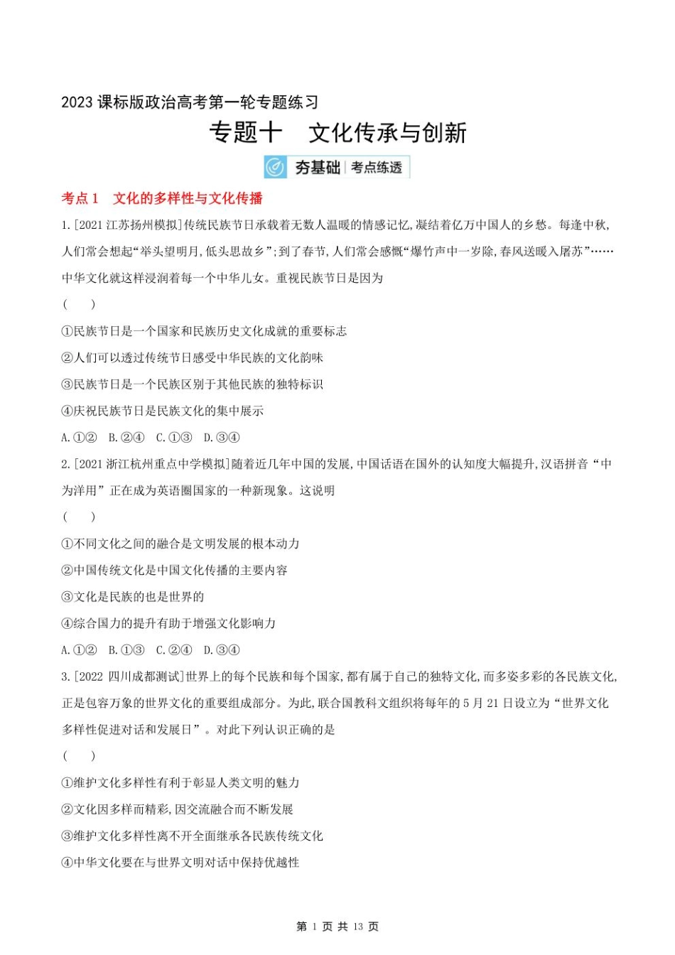 2023课标版政治高考第一轮专题练习--专题十文化传承与创新.pdf_第1页