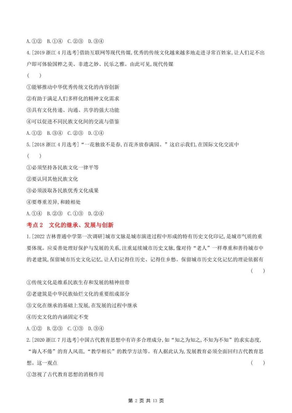 2023课标版政治高考第一轮专题练习--专题十文化传承与创新.pdf_第2页