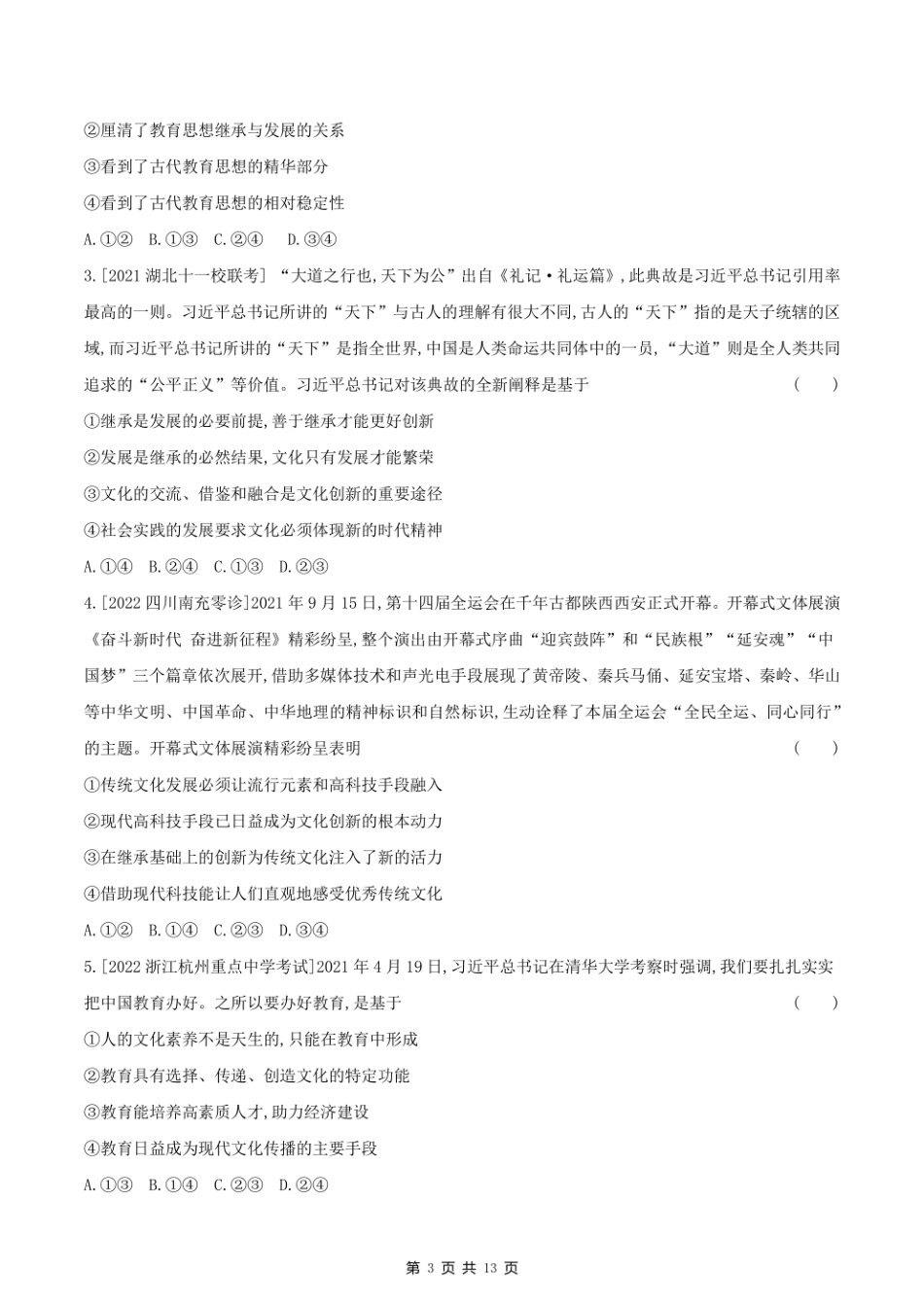 2023课标版政治高考第一轮专题练习--专题十文化传承与创新.pdf_第3页
