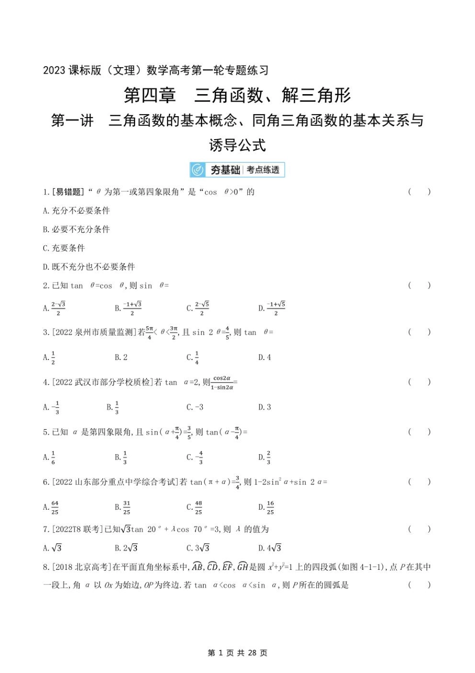 2023课标版（文理）数学高考第一轮专题练习--第四章三角函数、解三角形.pdf_第1页