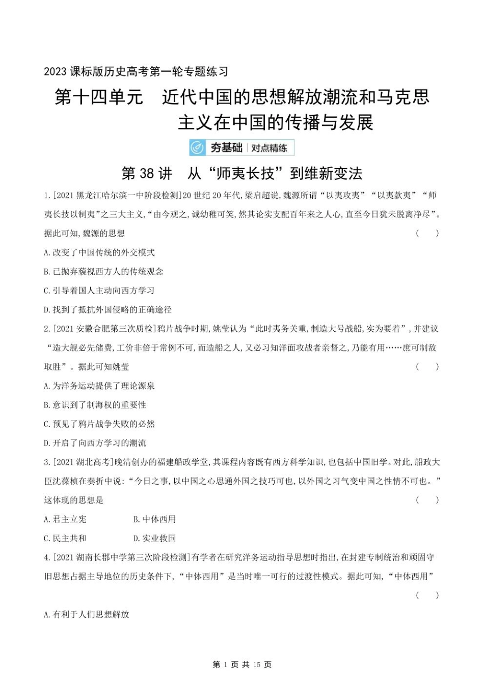 2023课标版历史高考第一轮专题练习--第十四单元 近代中国的思想解放潮流和马克思主义在中国的传播与发展.pdf_第1页