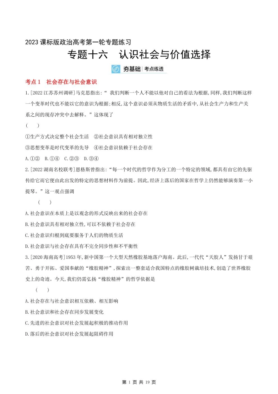 2023课标版政治高考第一轮专题练习--专题十六认识社会与价值选择.pdf_第1页