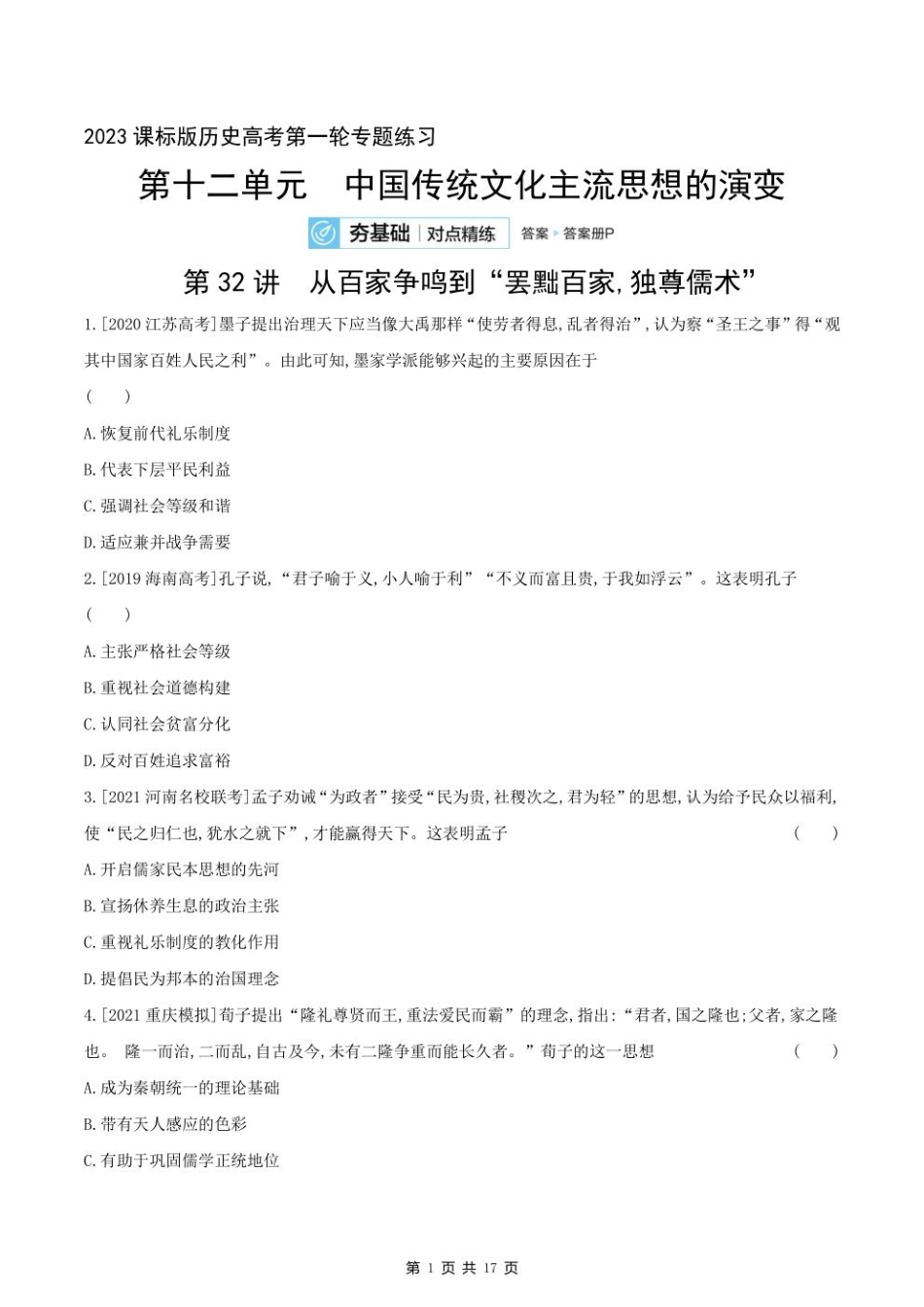 2023课标版历史高考第一轮专题练习--第十二单元 中国传统文化主流思想的演变.pdf_第1页
