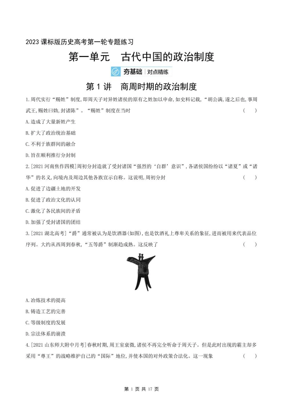 2023课标版历史高考第一轮专题练习--第一单元 古代中国的政治制度.pdf_第1页